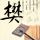 继承者们
